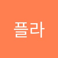 플라이폴댄스학원 썸네일 이미지