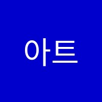 아트공간미술학원 썸네일 이미지