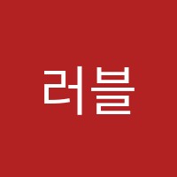 러블리송쌤수학교습소 썸네일 이미지