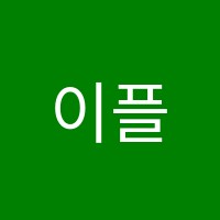 이플미술학원 썸네일 이미지