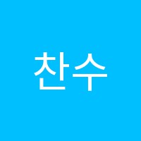 찬수학교습소 썸네일 이미지