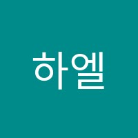 하엘음악학원 썸네일 이미지