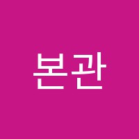본관고강음악학원 썸네일 이미지