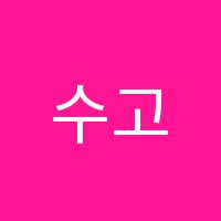 수고시학원 썸네일 이미지