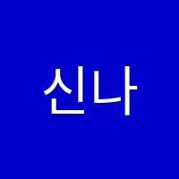 신나는모짜르트음악학원 썸네일 이미지