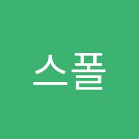 스폴어학원 썸네일 이미지