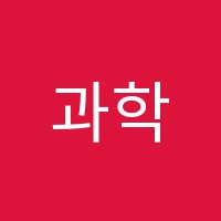 과학전문교습소 썸네일 이미지