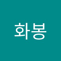 화봉바둑학원 썸네일 이미지