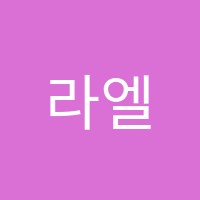 라엘음악미술학원 썸네일 이미지