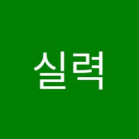 실력수학교습소 썸네일 이미지
