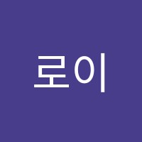 로이피아노학원 썸네일 이미지
