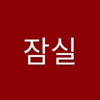 잠실고스(GOS)국어학원 썸네일 이미지