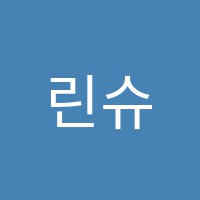 린슈중국어교습소 썸네일 이미지