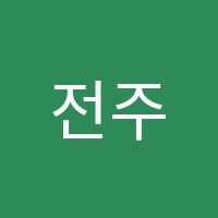 전주공예학원 썸네일 이미지
