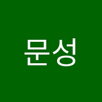 문성무용학원 썸네일 이미지