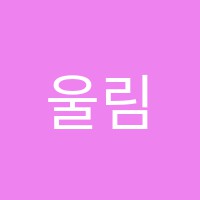 울림음악학원 썸네일 이미지
