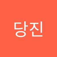 당진간호학원 썸네일 이미지