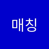 매칭코치학원 썸네일 이미지