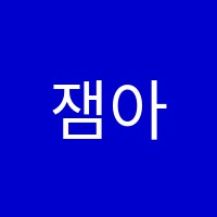 잼아트미술교습소 썸네일 이미지