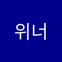 위너영어제2관영어교습소 썸네일 이미지