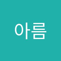 아름드리학원 썸네일 이미지