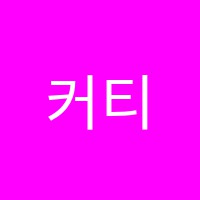 커티스음악학원 썸네일 이미지