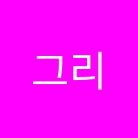 그리미미술교습소 썸네일 이미지