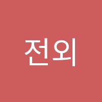 전외교관윤석규영어교습소 썸네일 이미지