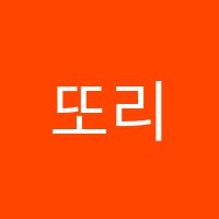 또리또리피아노학원 썸네일 이미지