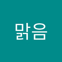 맑음음악교습소 썸네일 이미지
