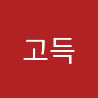 고득점수학교습소 썸네일 이미지