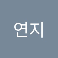 연지학원 썸네일 이미지