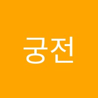 궁전영어교습소 썸네일 이미지
