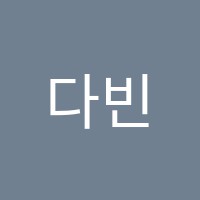 다빈치수학교습소 썸네일 이미지