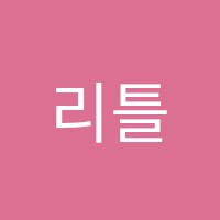 리틀창조의아침미술학원 썸네일 이미지