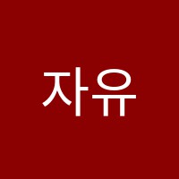 자유반석학원 썸네일 이미지