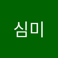 심미선수학학원 썸네일 이미지