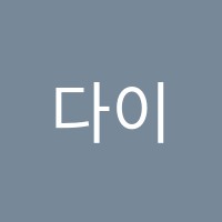 다이브뮤지컬학원 썸네일 이미지
