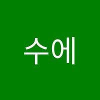 수에듀학원 썸네일 이미지