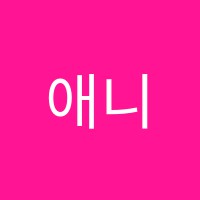 애니포스학원 썸네일 이미지