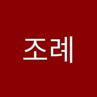 조례피아노학원 썸네일 이미지