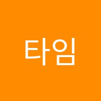 타임투영어교습소 썸네일 이미지