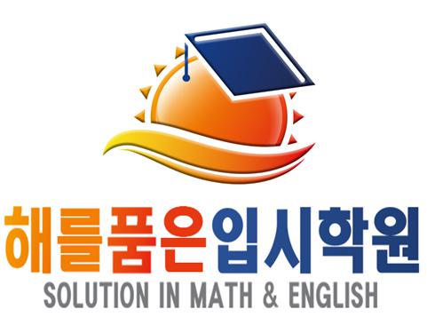 해를품은입시학원 썸네일 이미지