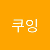 쿠잉뮤직음악학원 썸네일 이미지