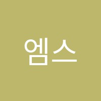 엠스(EMS)학원 썸네일 이미지