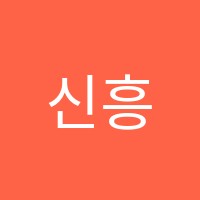 신흥이화음악교습소 썸네일 이미지