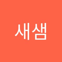 새샘보습학원 썸네일 이미지