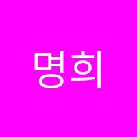 명희피아노교습소 썸네일 이미지