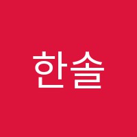 한솔플러스영어교습소 썸네일 이미지