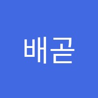 배곧영어교습소 썸네일 이미지